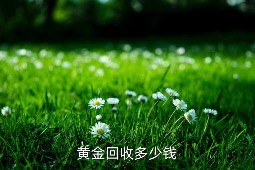 黄金回收多少钱