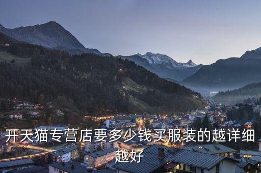 开天猫专营店要多少钱买服装的越详细越好