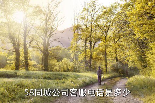 58同城公司客服电话是多少