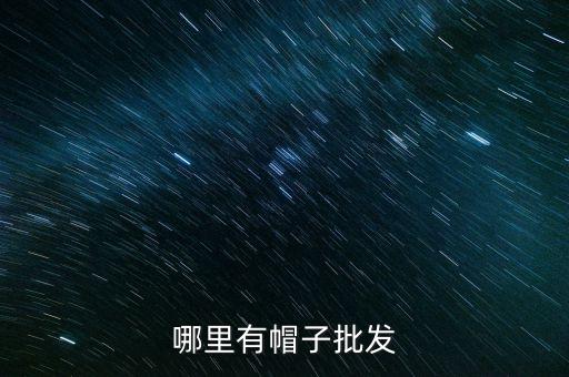 哪里有帽子批发