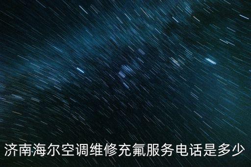 济南空调安装电话号码，济南格力空调移机电话是多少