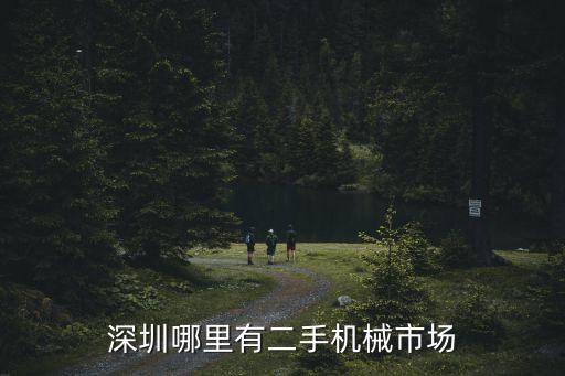 深圳哪里有二手机械市场