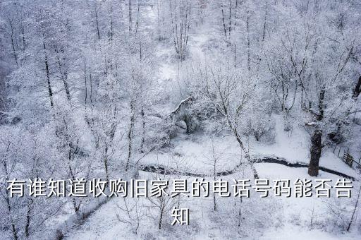 有谁知道收购旧家具的电话号码能否告知