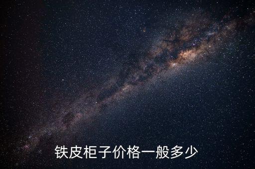 铁皮柜子价格一般多少