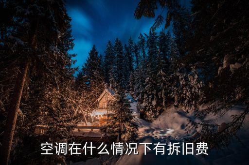 回收旧空调拆机收费吗，废空调回收多少钱