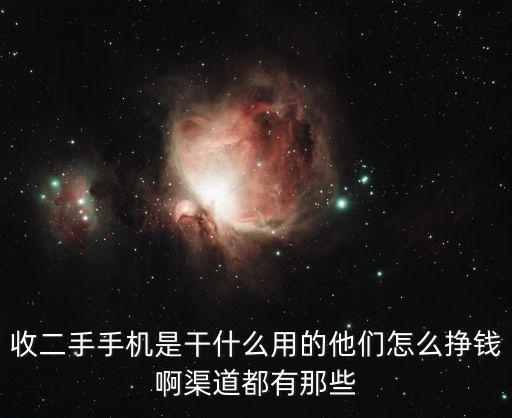 回收二手手机做什么活动，有人回收旧手机干什么