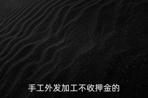 手工外发加工不收押金的