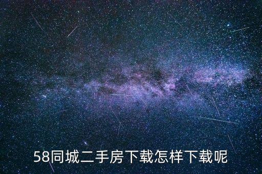 58同城二手房下载怎样下载呢