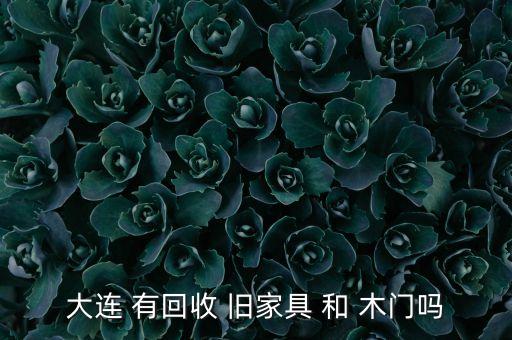 大连回收家具，大连收二手 双人木床有床垫的