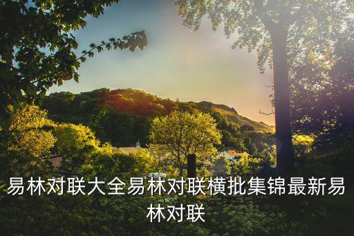 易林对联大全易林对联横批集锦最新易林对联