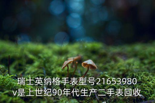 瑞士英纳格手表型号21653980v是上世纪90年代生产二手表回收