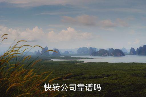 快转公司靠谱吗