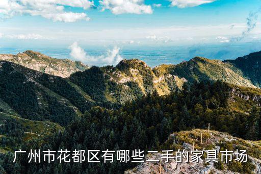 广州市花都区有哪些二手的家具市场
