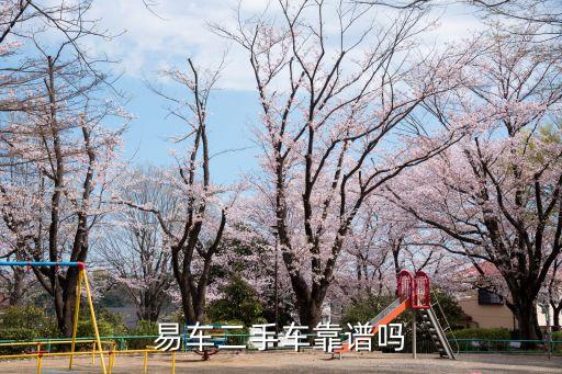 易车二手车靠谱吗