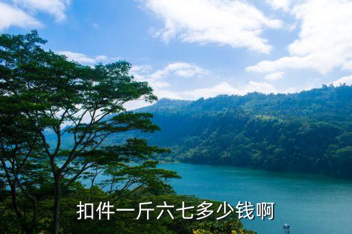 扣件一斤六七多少钱啊