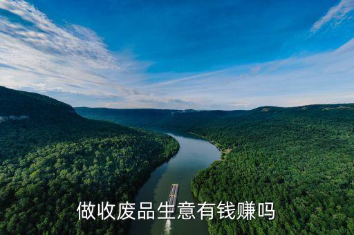 回收废品赚钱吗，现在废品回收很赚钱吗
