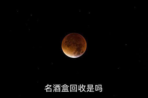 回收名酒的都说是假酒是原因吗，为什么收酒的都说我的茅台是假的