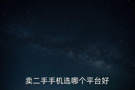 卖二手手机选哪个平台好