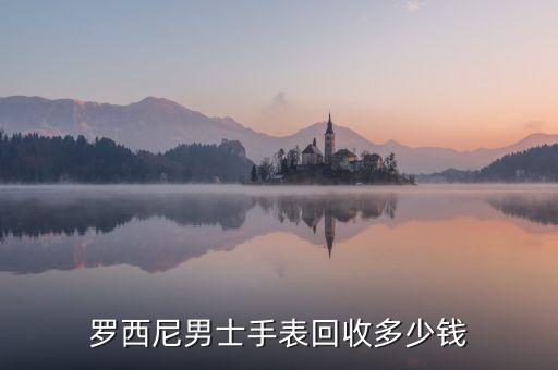 罗西尼男士手表回收多少钱