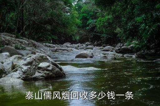 泰山儒风烟回收多少钱一条