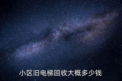 小区旧电梯回收大概多少钱