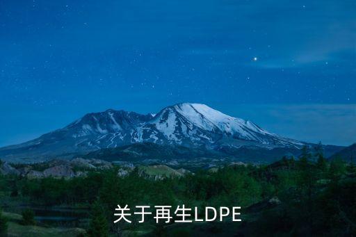 关于再生LDPE