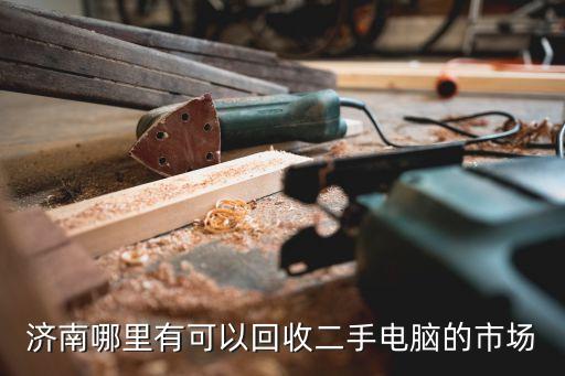 济南哪里有可以回收二手电脑的市场