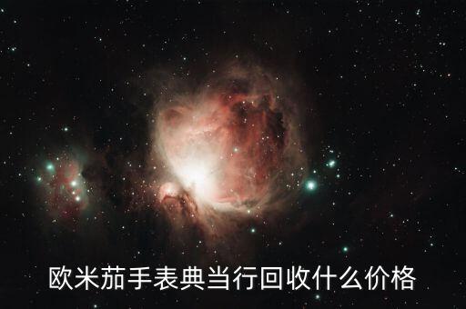 废旧手表回收价格表，罗西尼男士手表回收多少钱