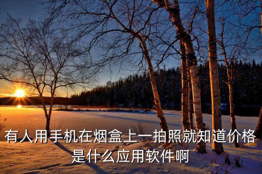 烟盒扫码赚钱免费软件下载，来钱道赚钱吗
