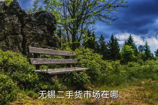 无锡二手货市场在哪