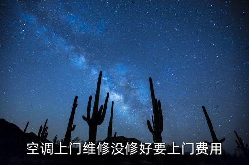 空调上门维修没修好要上门费用