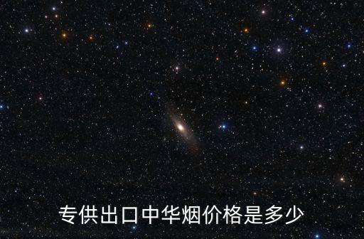 专供出口中华烟价格是多少
