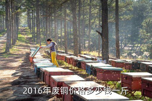 2016年废铜价格多少钱一斤
