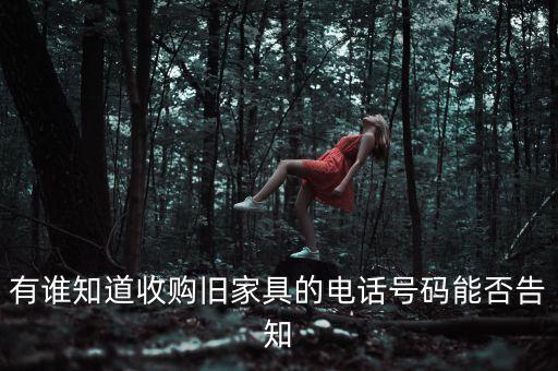 有谁知道收购旧家具的电话号码能否告知