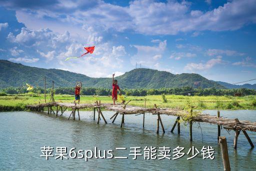 苹果6splus二手能卖多少钱