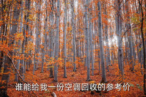 谁能给我一份空调回收的参考价