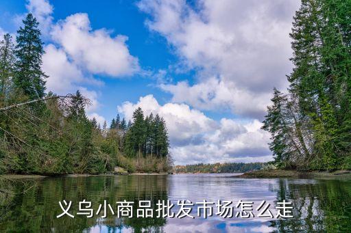 义乌小商品批发市场怎么走