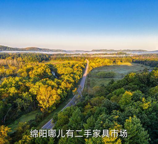 绵阳二手家具市场地址在哪里，绵阳哪儿有二手家具市场