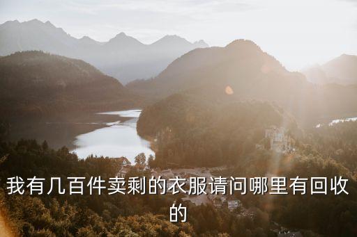 哪里收购服装，云南玉溪哪里有收捐赠衣服的地方