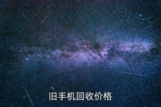 旧手机回收价格