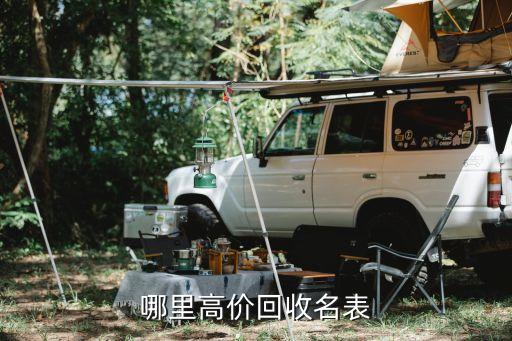 哪里高价回收名表