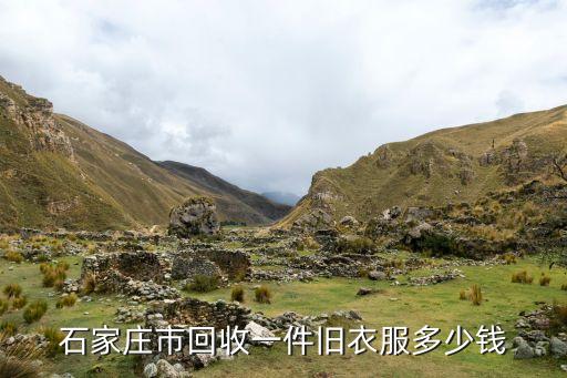 回收旧衣服什么价，收购旧衣服多少钱一斤