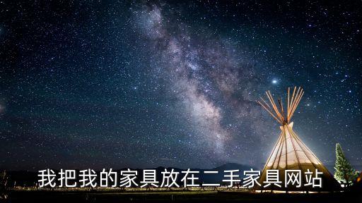 58同城二手家具回收怎么样，在58同城回收二手家具要收费吗