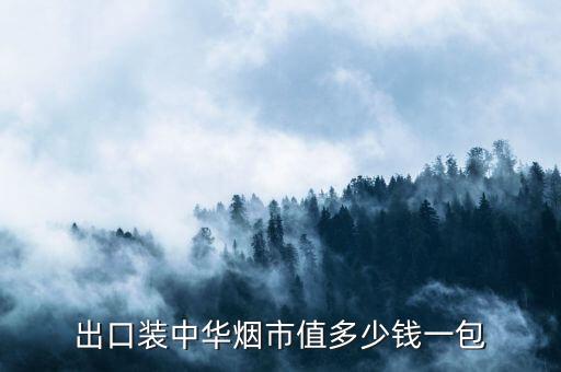 出口装中华烟市值多少钱一包