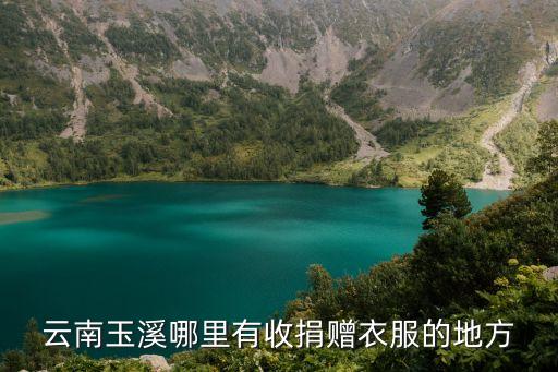 云南玉溪哪里有收捐赠衣服的地方