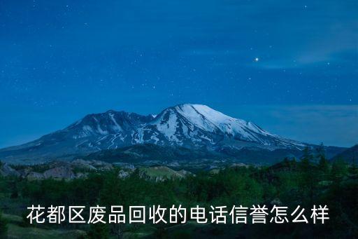 花都区废品回收的电话信誉怎么样