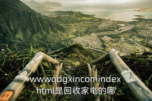 回收家电电话鞍山，wwwqdgxincomindexhtml是回收家电的哪