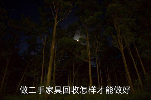 做二手家具回收怎样才能做好