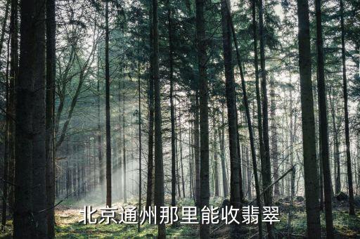北京通州那里能收翡翠