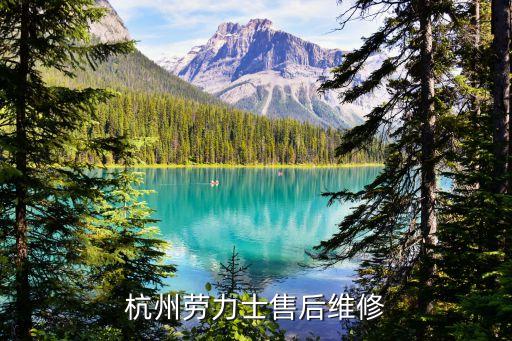 杭州劳力士售后维修